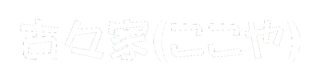 古々家